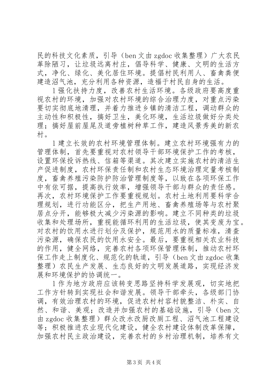 访察农村环境的心得体会_第3页