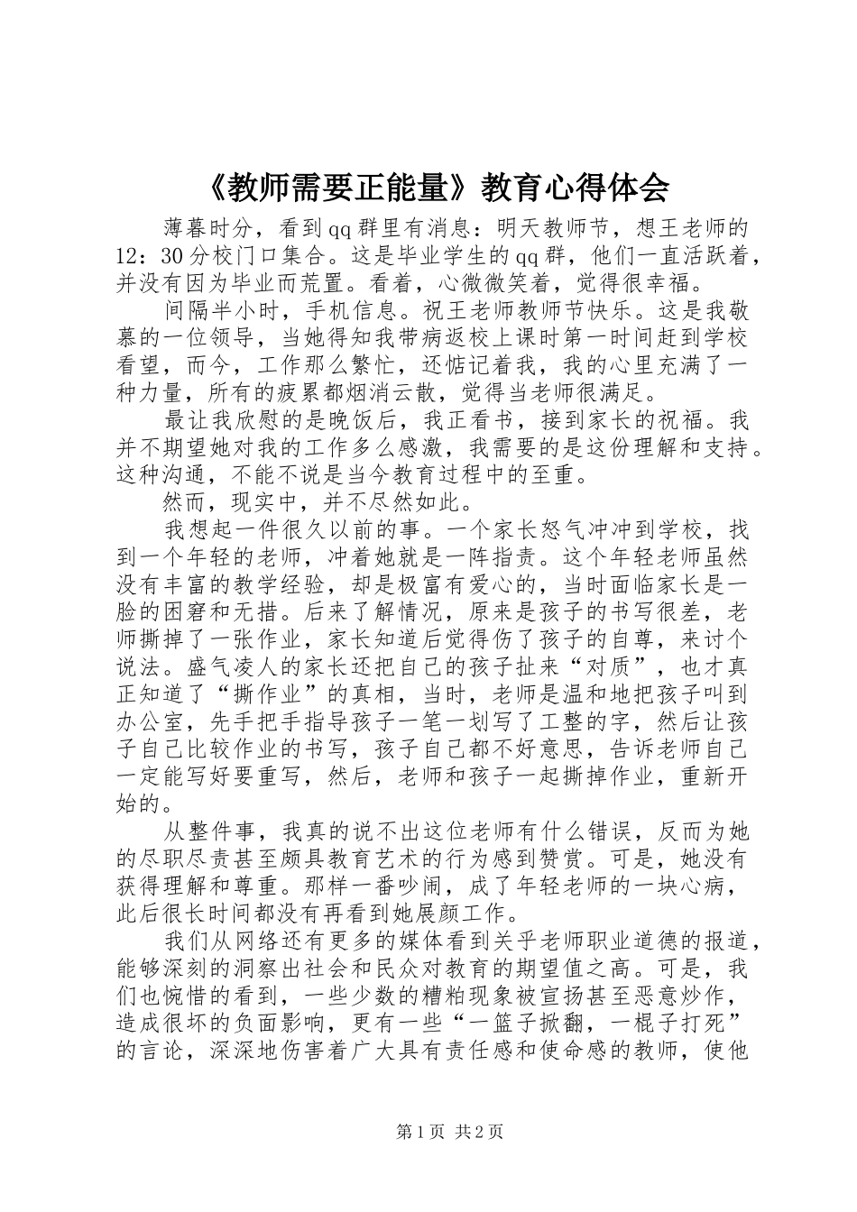 《教师需要正能量》教育心得体会_第1页