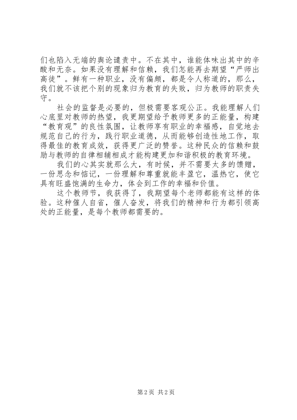 《教师需要正能量》教育心得体会_第2页