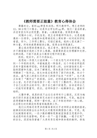 《教师需要正能量》教育心得体会
