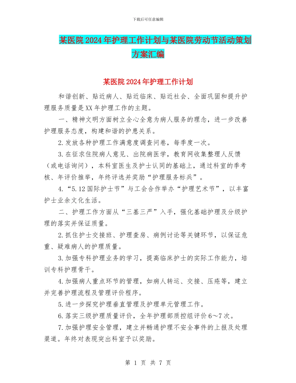 某医院2024年护理工作计划与某医院劳动节活动策划方案汇编_第1页