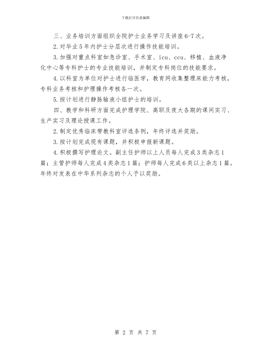 某医院2024年护理工作计划与某医院劳动节活动策划方案汇编_第2页