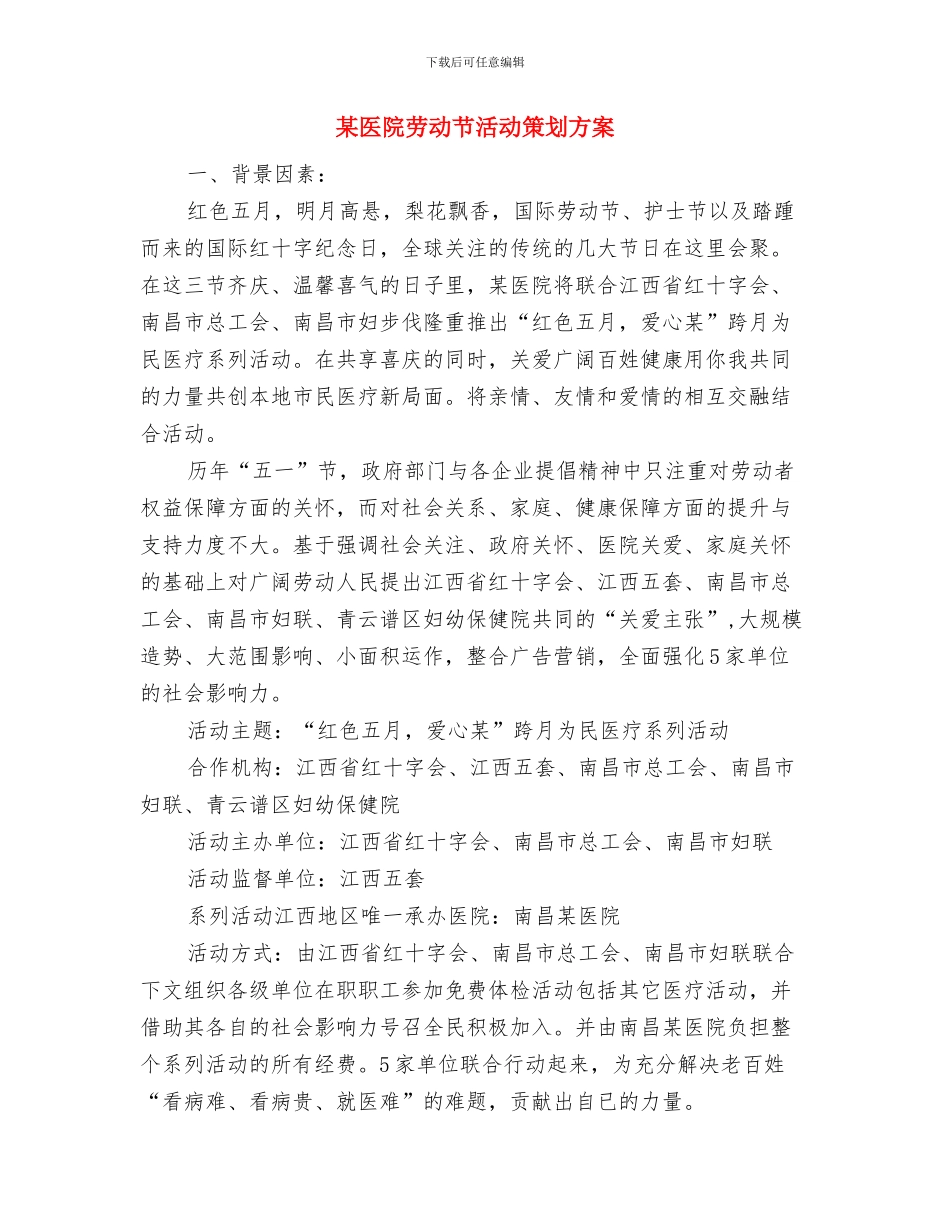 某医院2024年护理工作计划与某医院劳动节活动策划方案汇编_第3页