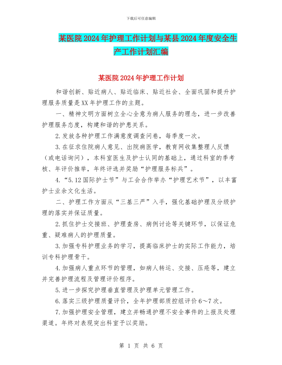 某医院2024年护理工作计划与某县2024年度安全生产工作计划汇编_第1页