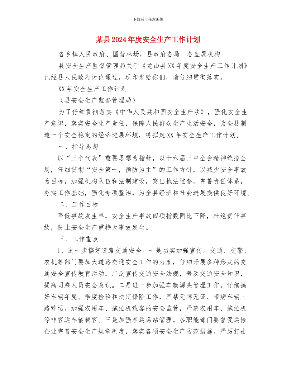 某医院2024年护理工作计划与某县2024年度安全生产工作计划汇编_第3页