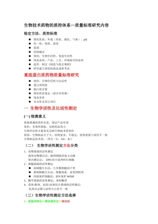 生物制品 质量标准内容及结构确证内容