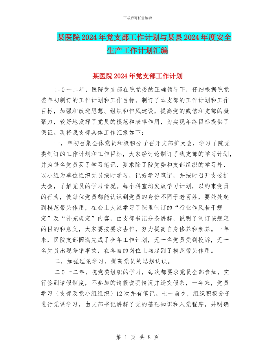 某医院2024年党支部工作计划与某县2024年度安全生产工作计划汇编_第1页