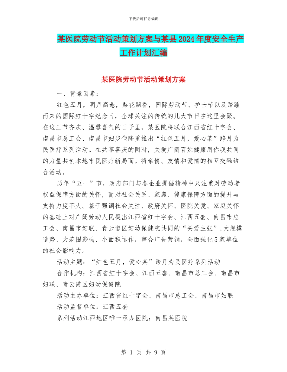 某医院劳动节活动策划方案与某县2024年度安全生产工作计划汇编_第1页