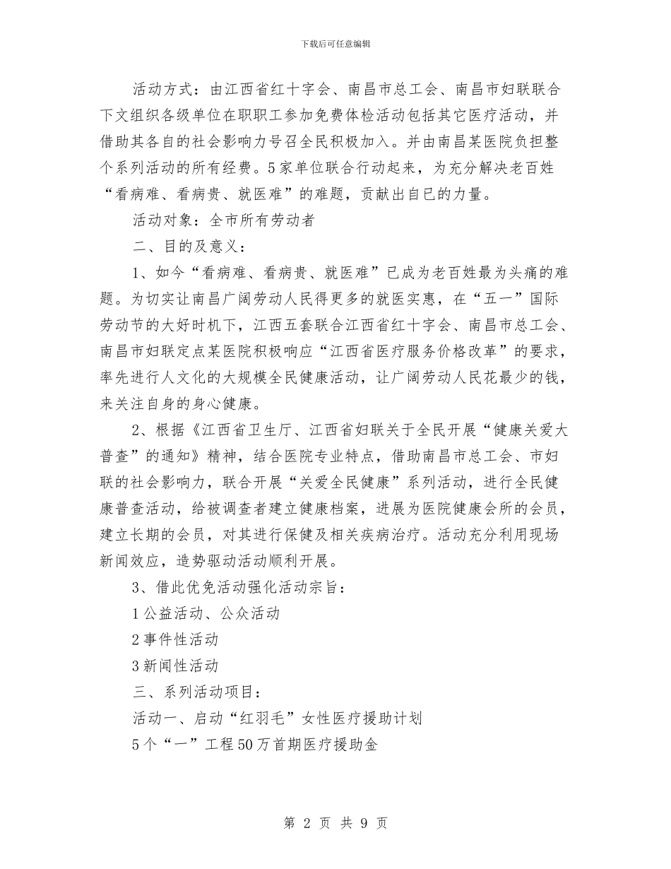 某医院劳动节活动策划方案与某县2024年度安全生产工作计划汇编_第2页