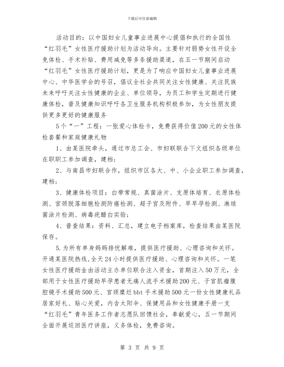 某医院劳动节活动策划方案与某县2024年度安全生产工作计划汇编_第3页