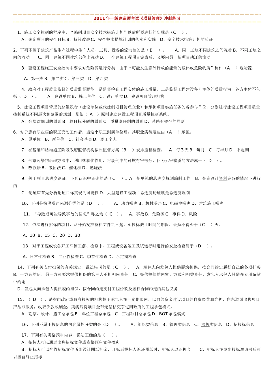 XX年一级建造师考试建筑工程管理_第1页