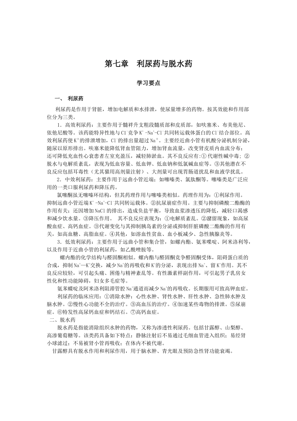 第七章利尿药与脱水药_第1页