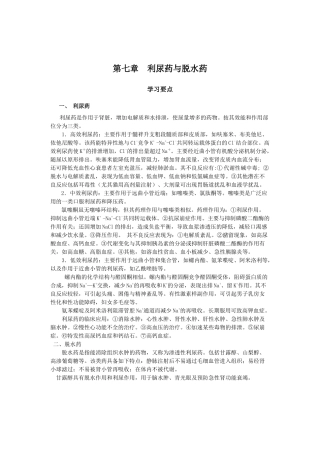 第七章利尿药与脱水药