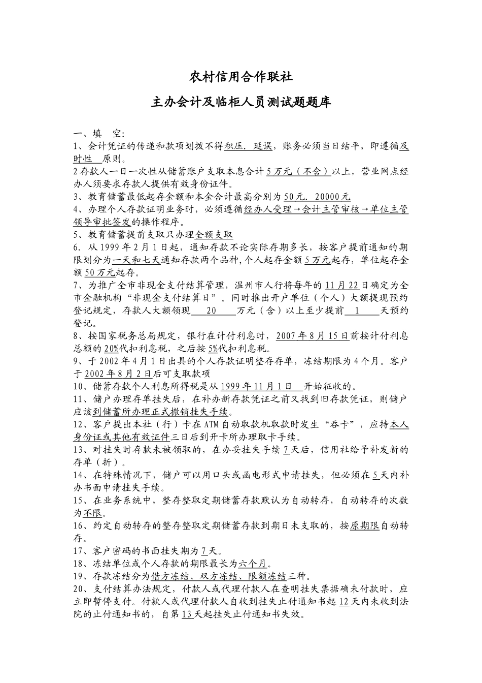 农村信用合作联社主办会计及临柜人员测试题题库_第1页