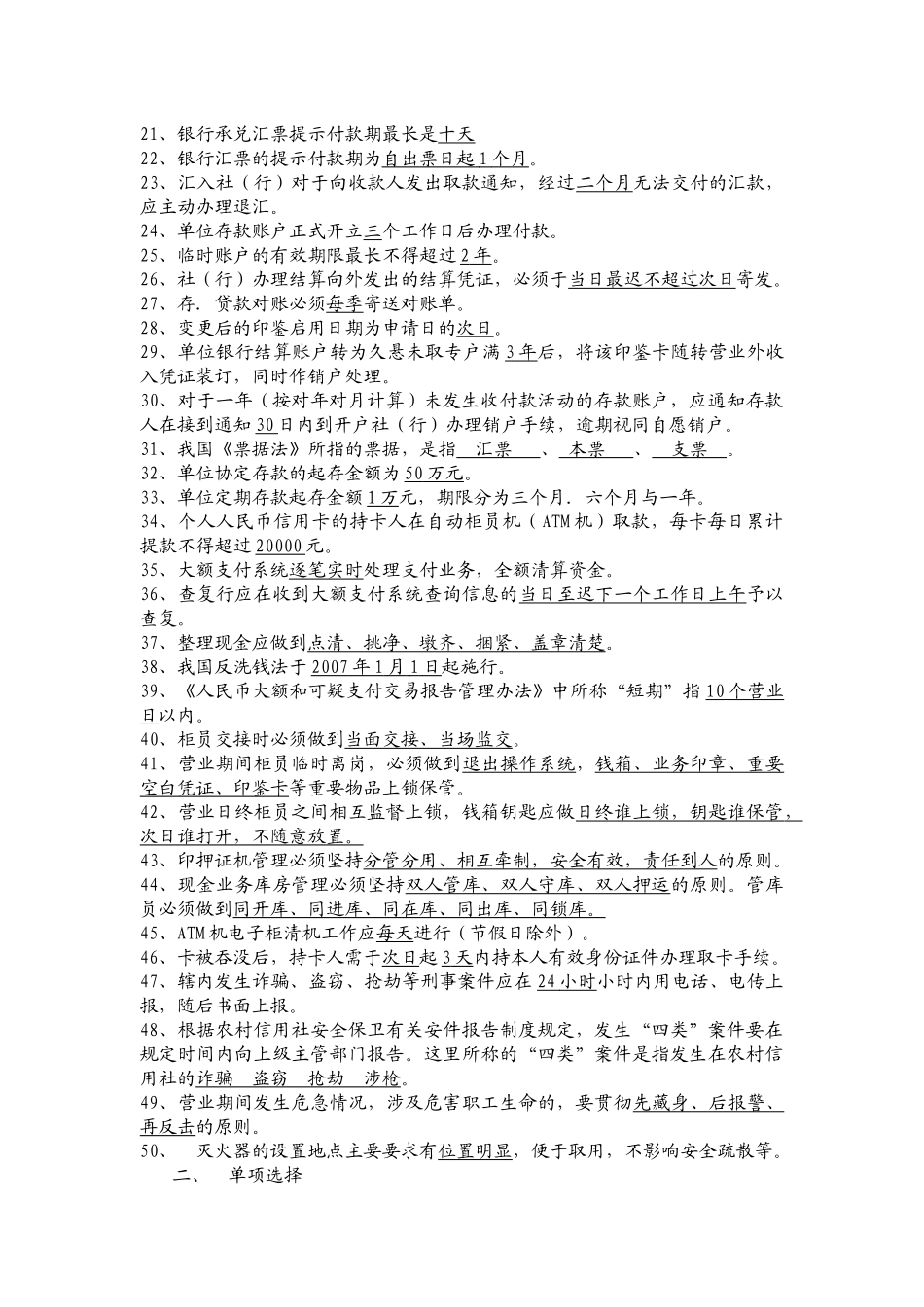 农村信用合作联社主办会计及临柜人员测试题题库_第2页