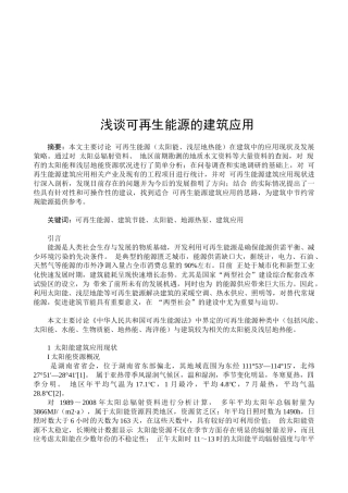 试谈可再生能源的建筑应用