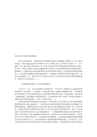 论怎样应对当前世界金融危机