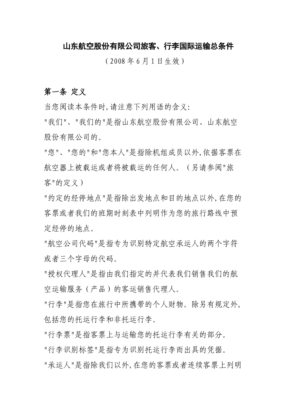 下载《山东航空股份有限公司旅客、行李国际运输总条件》-山_第2页