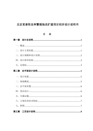 北京某畜牧良种繁殖场改扩建初步设计