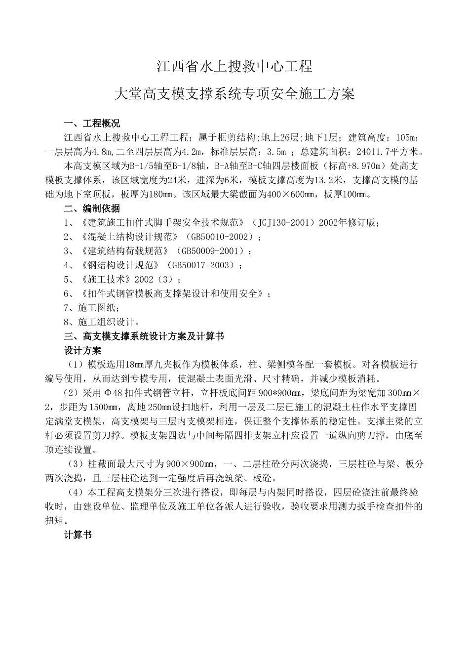 江西省水上搜救中心工程大堂高支模支撑系统专项安全施工方案(DOC14页)_第1页
