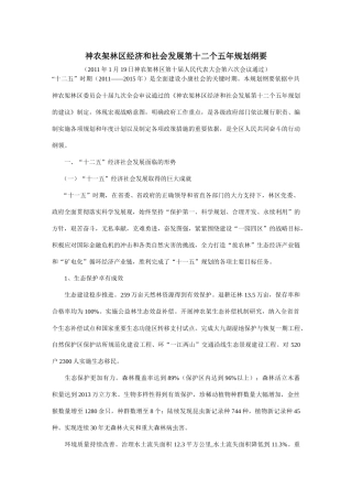 神农架林区经济和社会发展第十二个五年规划纲要