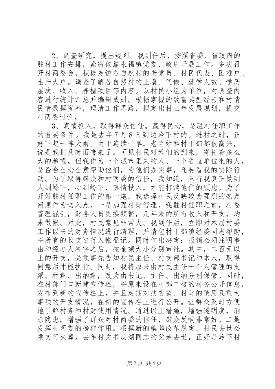 驻村任职工作个人心得体会_第2页
