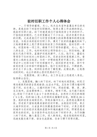 驻村任职工作个人心得体会