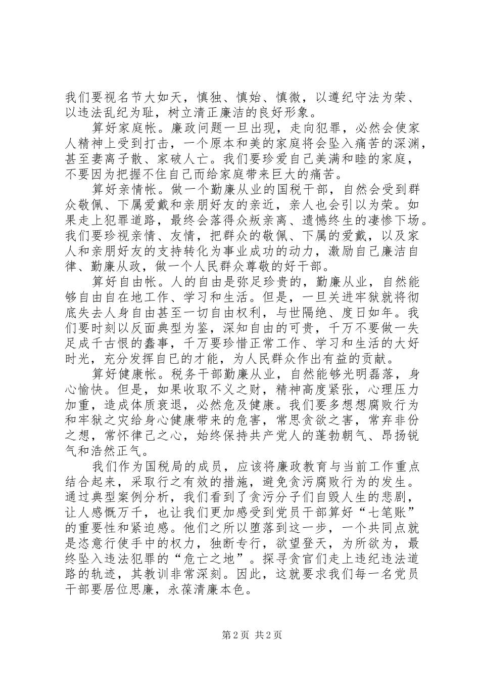 “算好清廉七笔帐，树立正确权力观”教育活动心得体会_第2页