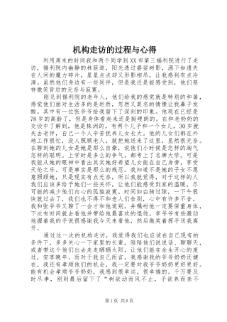 机构走访的过程与心得