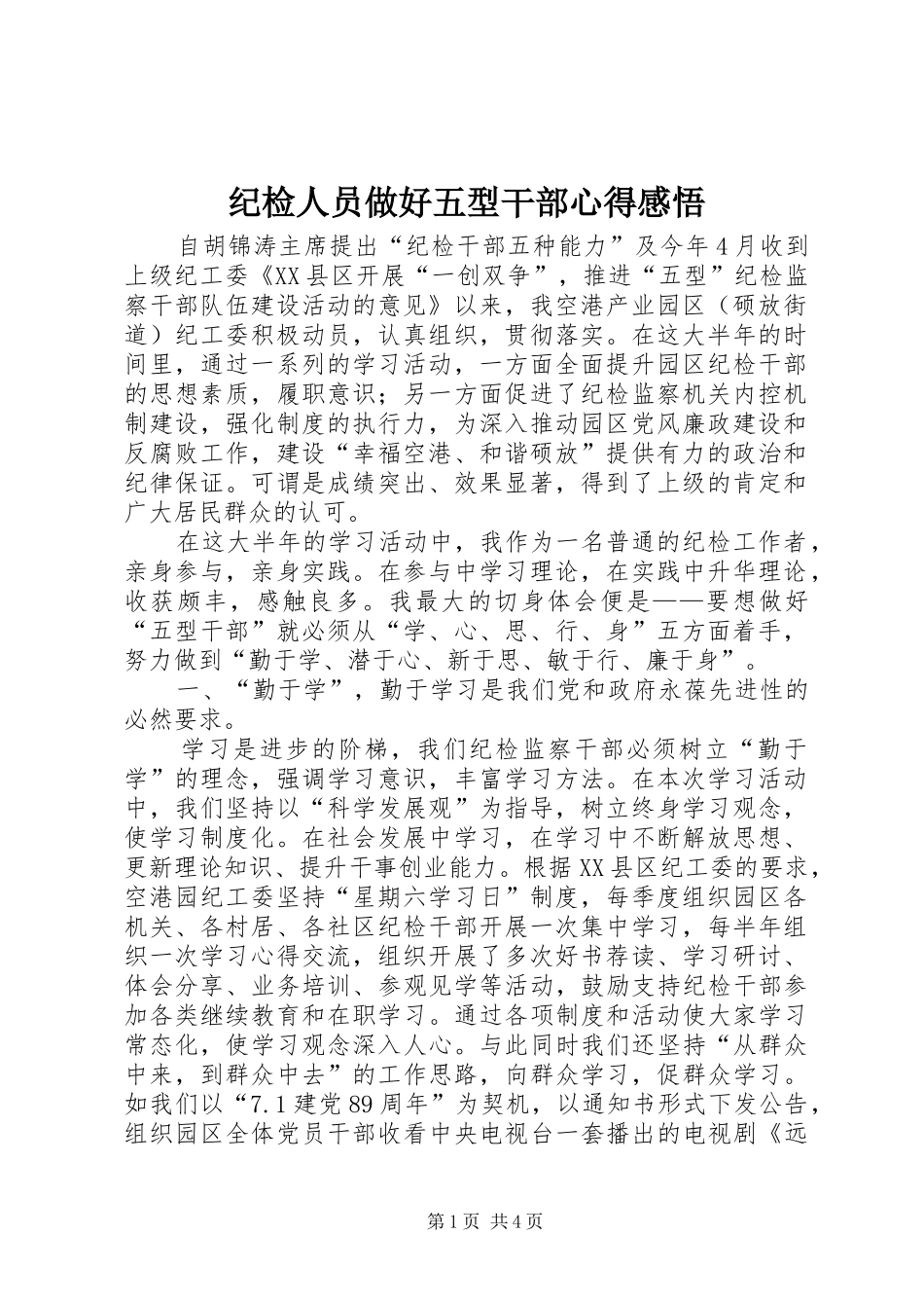 纪检人员做好五型干部心得感悟_第1页