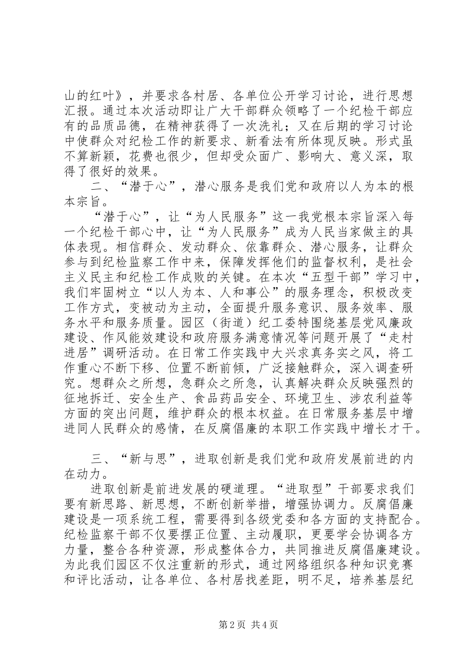 纪检人员做好五型干部心得感悟_第2页
