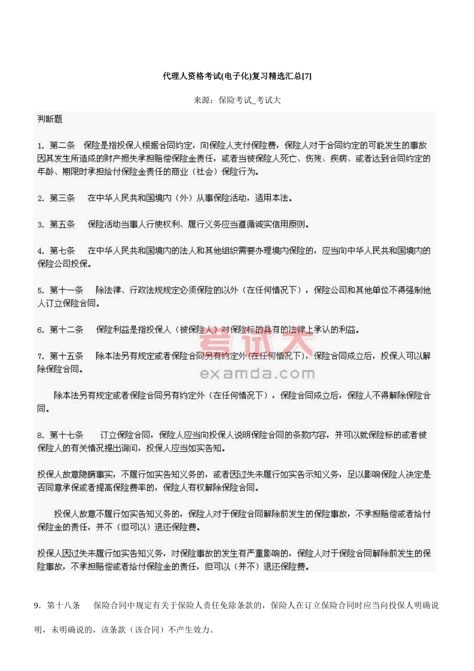 代理人资格考试(电子化)复习精选汇总[7]_第1页
