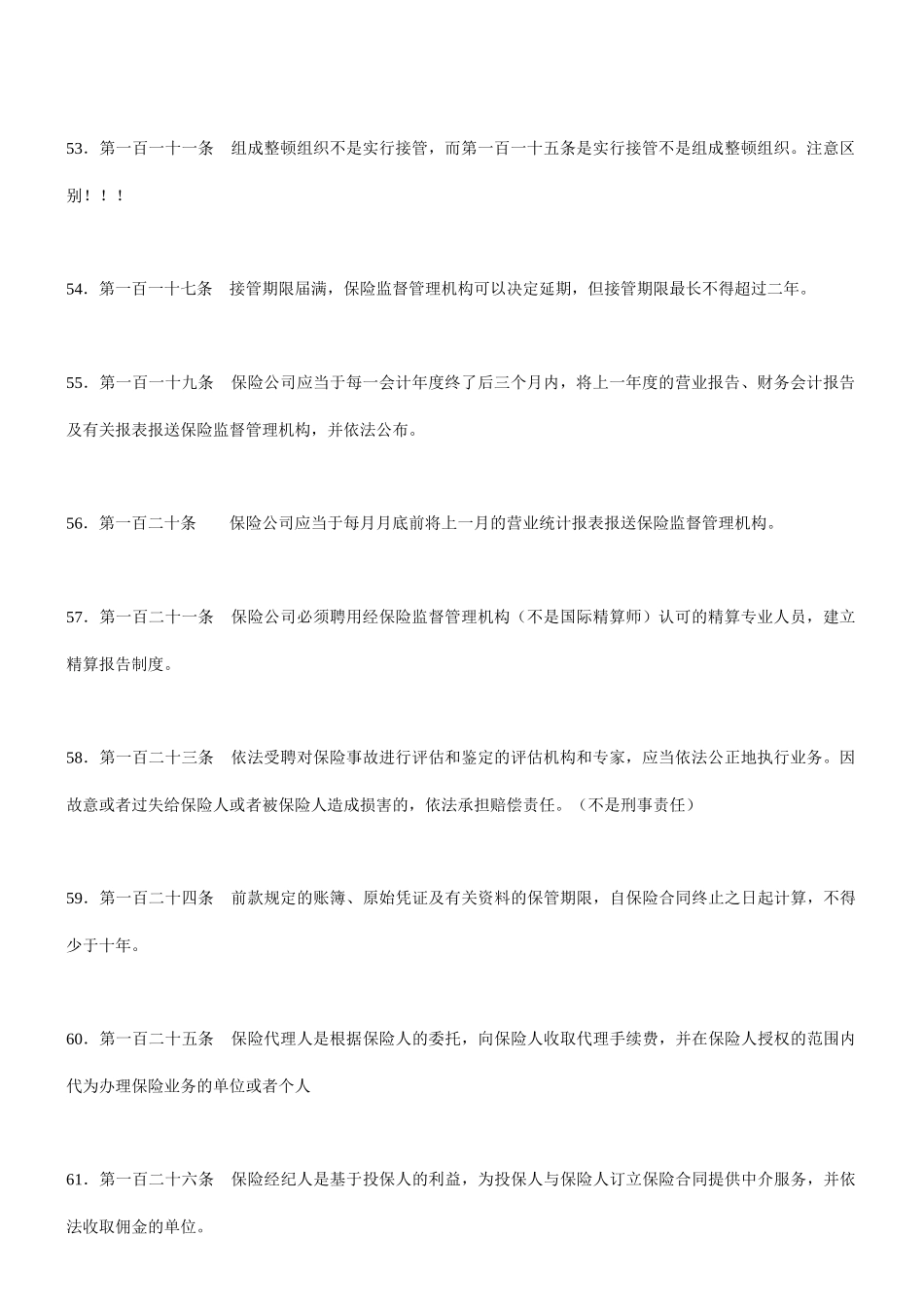 代理人资格考试(电子化)复习精选汇总[7]_第3页