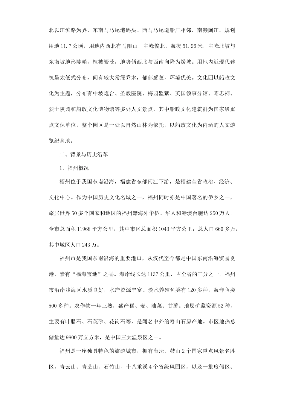 福州市马尾船政文化园房地产修建性详细规划_第2页