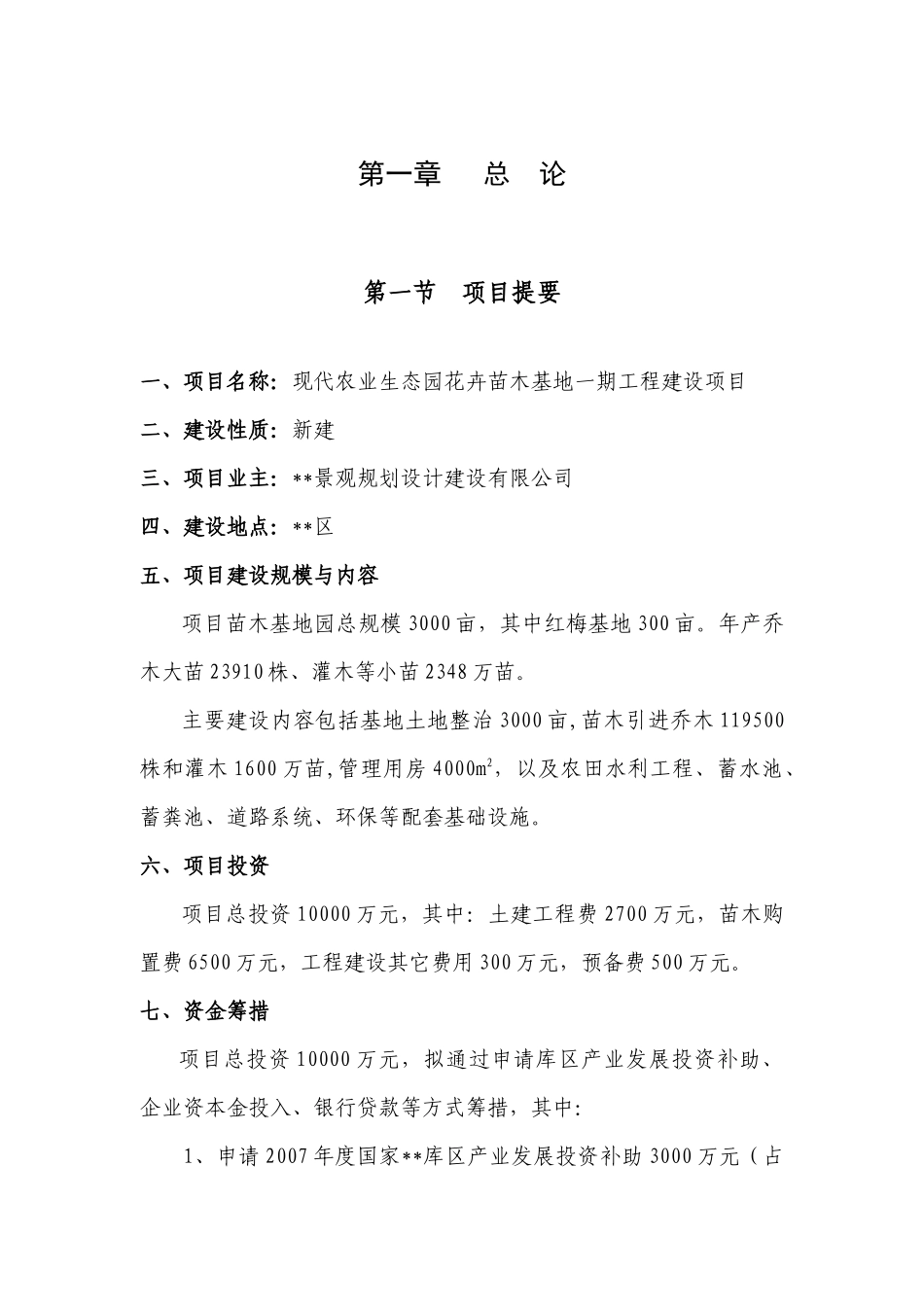 现代农业生态园花卉苗木基地一期工程建设项目可行性报告_第1页