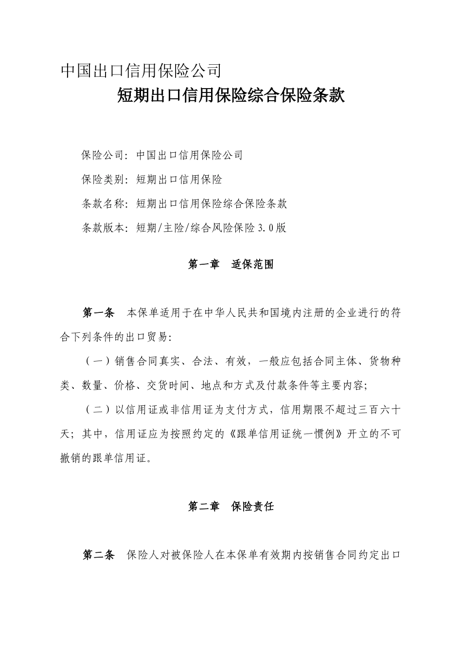 中国出口信用保险公司_第1页