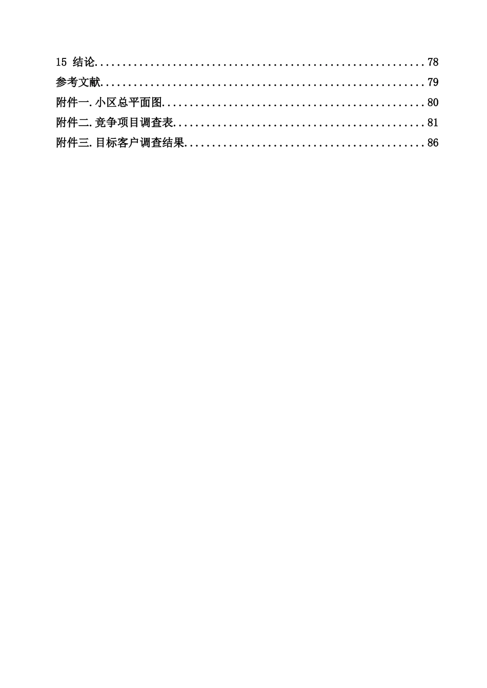 某知名地产项目策划报告_第3页
