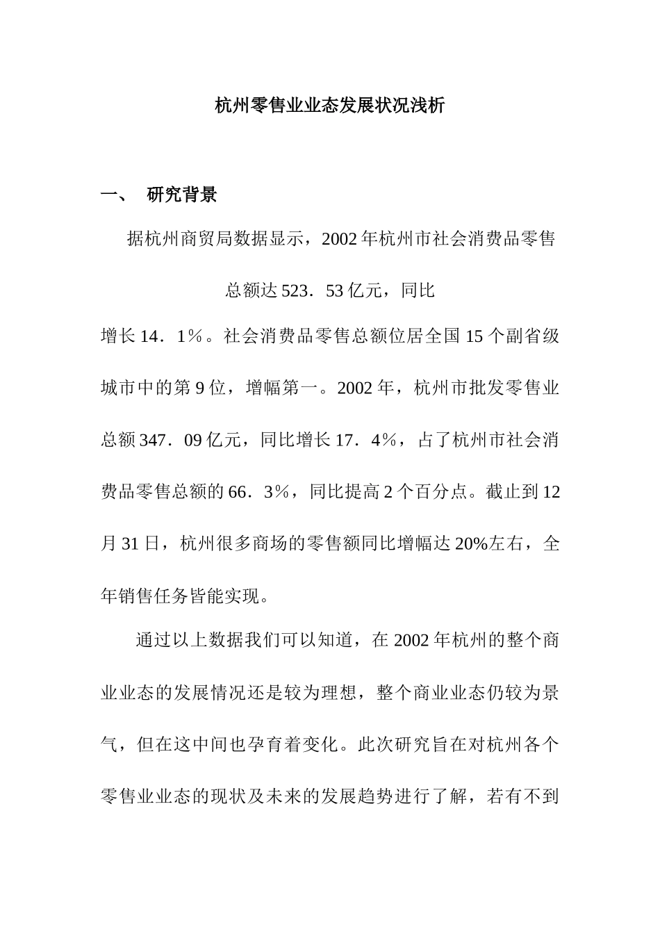 杭州零售业态的发展状况_第1页