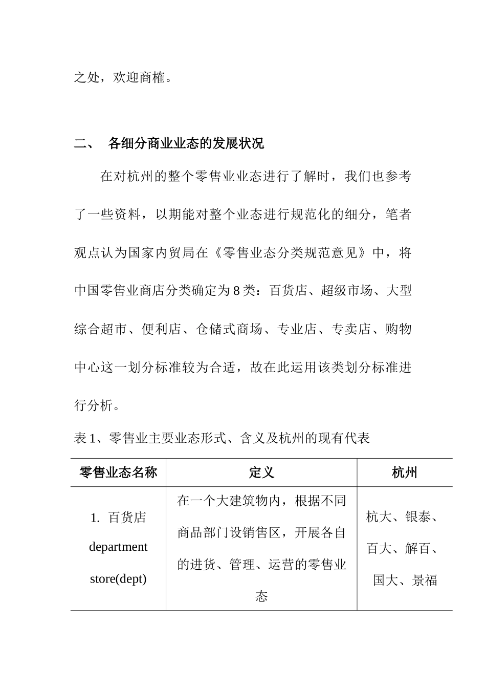杭州零售业态的发展状况_第2页