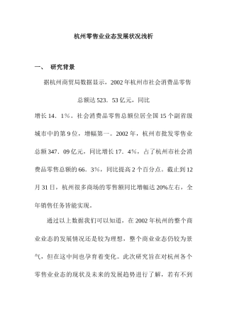 杭州零售业态的发展状况