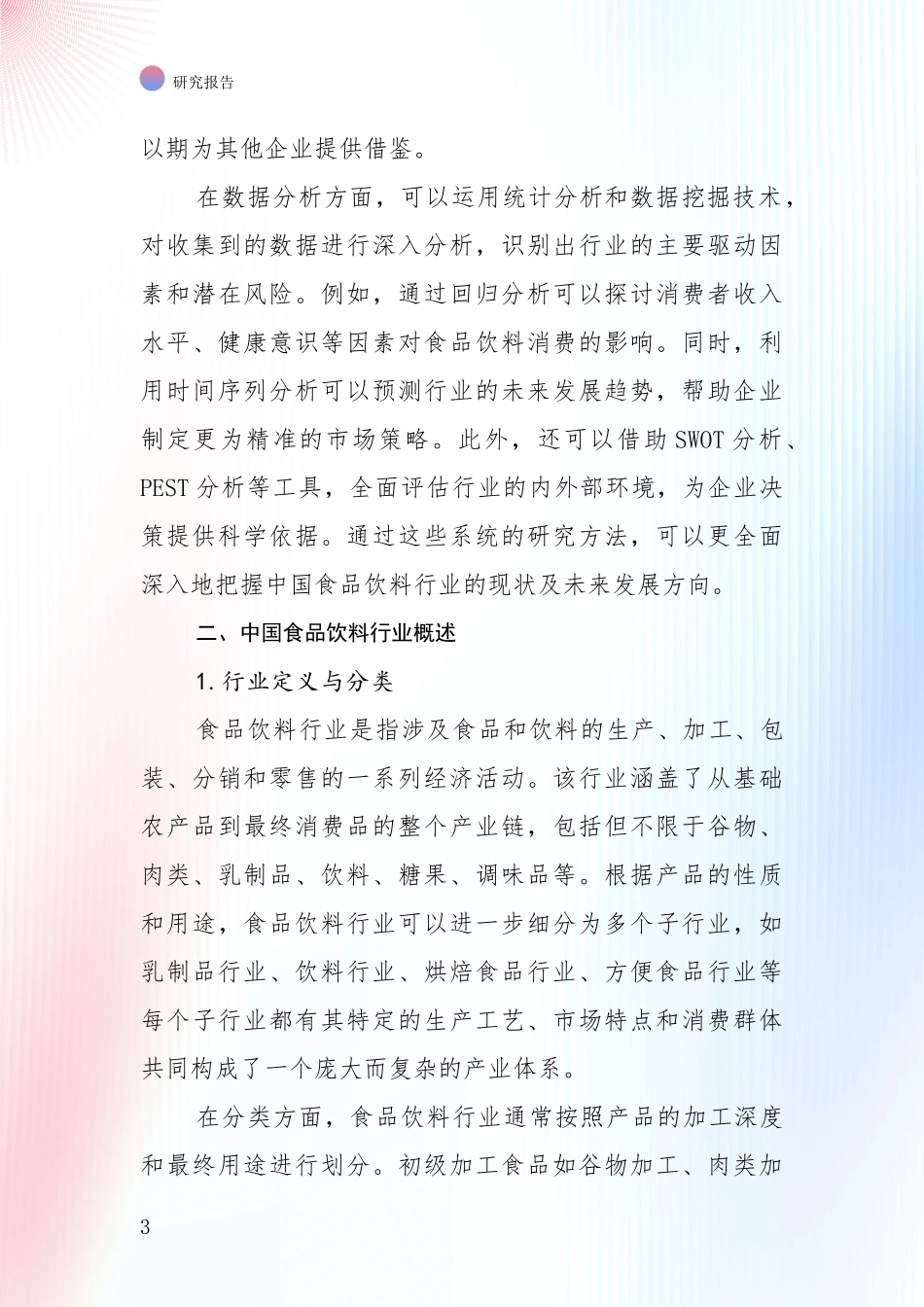 2024-2025年食品饮料行业市场未来发展分析深度研究报告_第3页