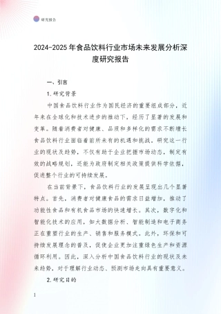 2024-2025年食品饮料行业市场未来发展分析深度研究报告