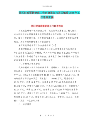 某区财政票据管理工作自查报告与某区镇委2024年工作思路汇编