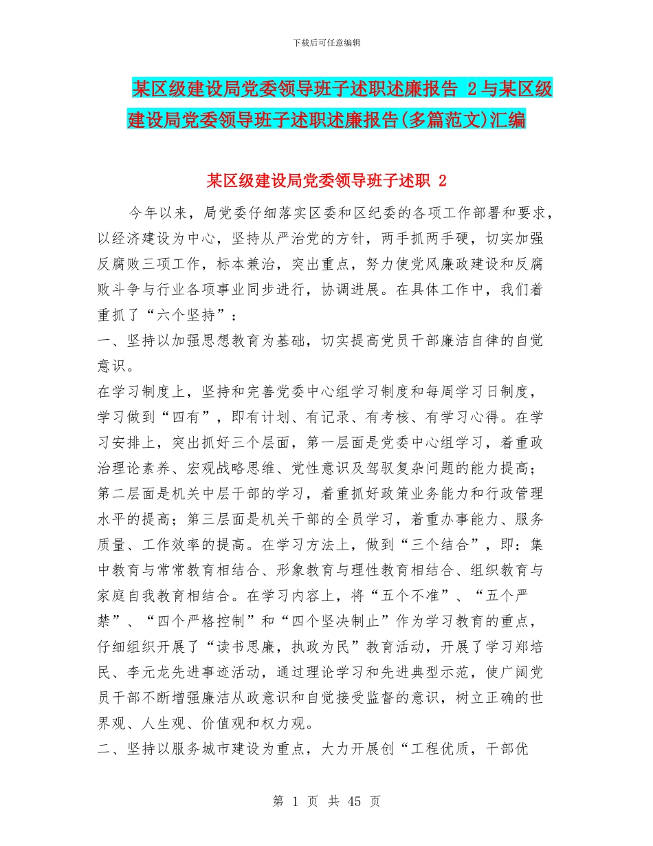 某区级建设局党委领导班子述职述廉报告-2与某区级建设局党委领导班子述职述廉报告汇编_第1页