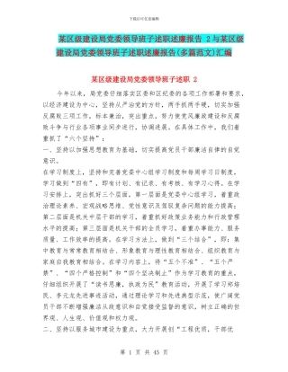 某区级建设局党委领导班子述职述廉报告-2与某区级建设局党委领导班子述职述廉报告汇编