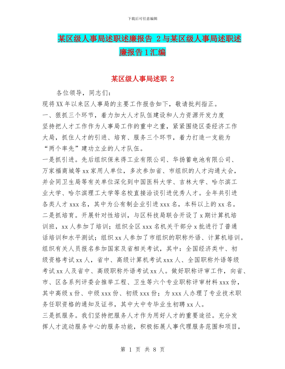 某区级人事局述职述廉报告_第1页