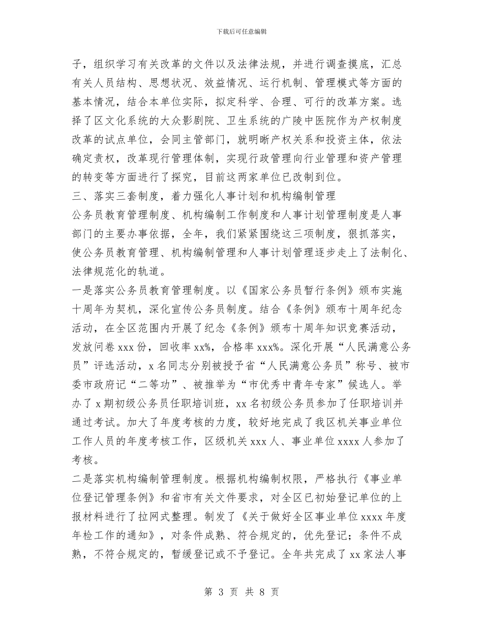 某区级人事局述职述廉报告_第3页