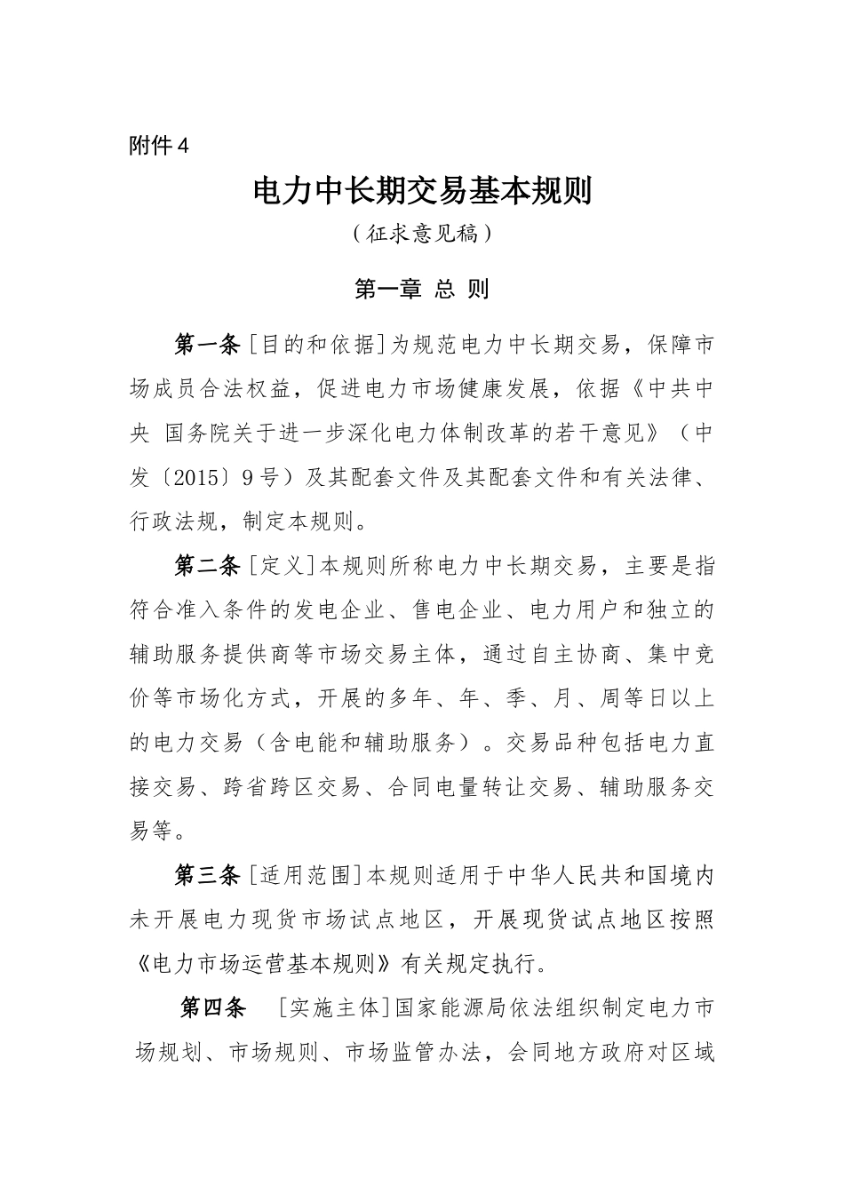 电力中长期交易基本规则_第1页