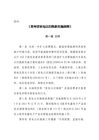 贵州省家电以旧换新实施细则