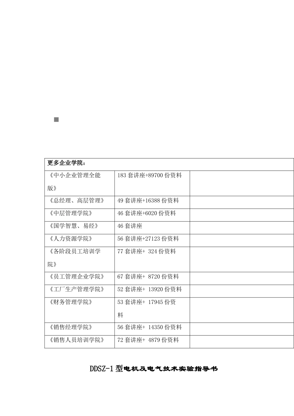 DDSZ-1型电机及电气技术实验指南_第1页